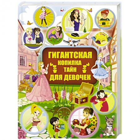 Полезные советы девочкам, книга Гигантская копилка тайн для девочек купить по низкой цене