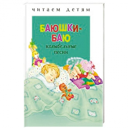 Стихи и загадки для малышей, книга Баюшки-баю: колыбельные песни купить по низкой цене