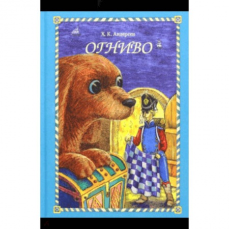 Сказки зарубежных писателей, книга Огниво купить по низкой цене