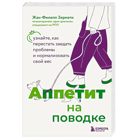 Похудание. Эффективные методы, книга Аппетит на поводке. Узнайте, как перестать заедать проблемы и нормализовать свой вес купить по низкой цене