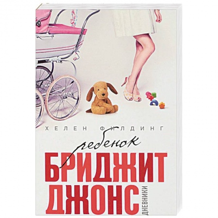 Зарубежный любовный роман, книга Ребенок Бриджит Джонс. Дневники купить по низкой цене