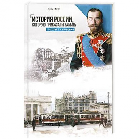 Россия в XVII - начале XVIII вв., книга История России,которую приказали забыть.Николай II и его время купить по низкой цене