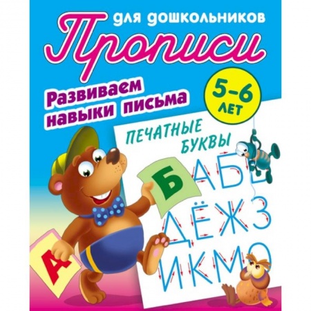 Письмо, мелкая моторика, книга Печатные буквы. Развиваем навыки письма. 5-6 лет купить по низкой цене