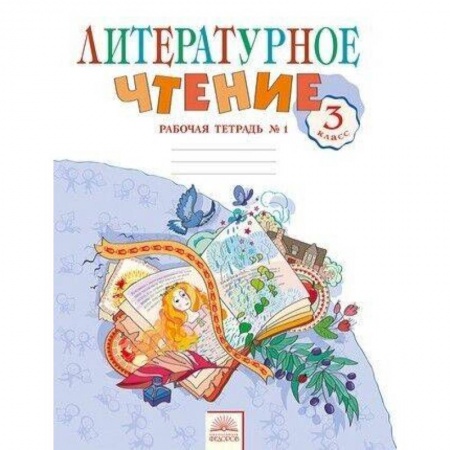 Литература, книга Литературное чтение. 3 класс. Рабочая тетрадь.  Часть 1. ФГОС купить по низкой цене
