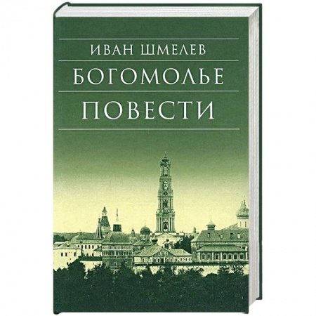 Русская классика, книга Богомолье. Повести купить по низкой цене