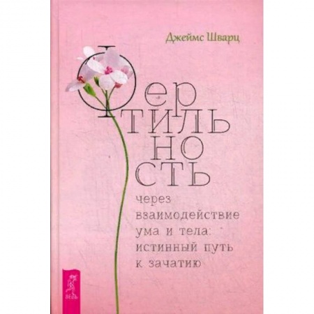 Акушерство и гинекология, книга Фертильность через взаимодействие ума и тела: истинный путь к зачатию купить по низкой цене