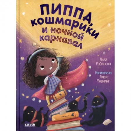 Книжки-игрушки, книга Пиппа, кошмарики и ночной карнавал купить по низкой цене