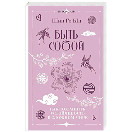Психологический тренинг, книга Быть собой. Как сохранить устойчивость в сложном мире купить по низкой цене