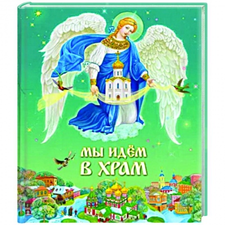 Религиозная литература для детей, книга Мы идем в Храм купить по низкой цене