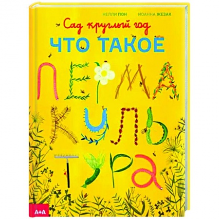 Общие работы по садоводству, книга Сад круглый год. Что такое пермакультура купить по низкой цене