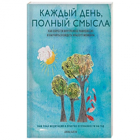 Медитация, книга Каждый день полон смысла. Как обрести внутреннее равновесие и научиться видеть красоту момента купить по низкой цене