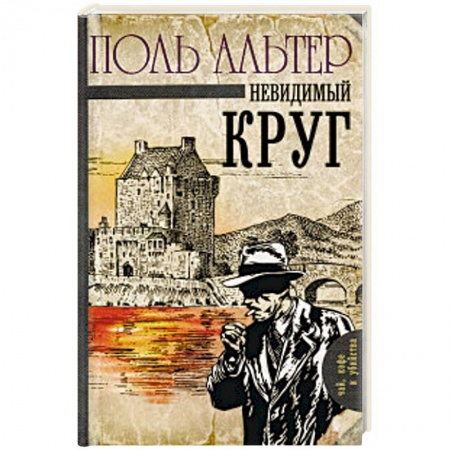 Классика зарубежного детектива, книга Невидимый круг купить по низкой цене
