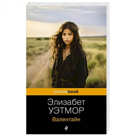 Зарубежная современная проза, книга Валентайн купить по низкой цене