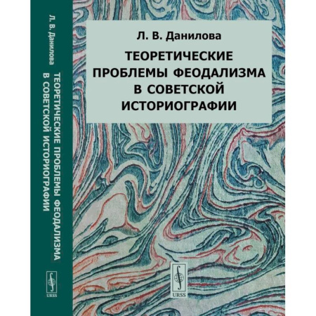 Историография. Общие работы, книга Теоретические проблемы феодализма в советской историографии купить по низкой цене