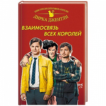 Детективное агентство Дирка Джентли: Взаимосвязь всех королей