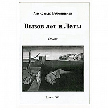 Вызов лет и Леты: Стихи