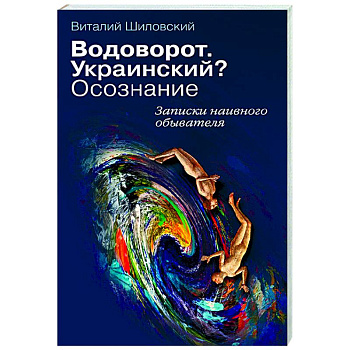 Водоворот. Украинский? Осознание. Записки наивного обывателя