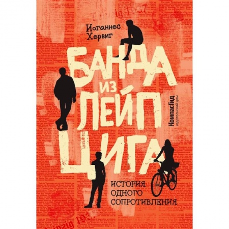 Приключения. Детективы, книга Банда из Лейпцига. История одного сопротивления купить по низкой цене