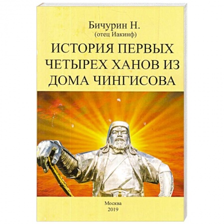Другие страны Азии и Африки, книга История первых четырех ханов из дома Чингисова купить по низкой цене