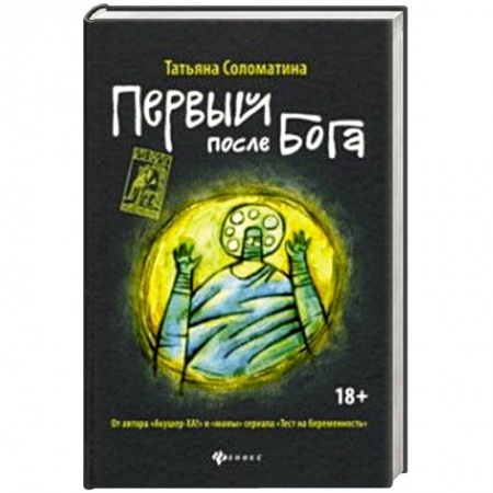 Русская современная проза, книга Первый после Бога купить по низкой цене