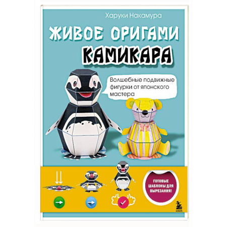 Оригами. Поделки из бумаги, книга ЖИВОЕ ОРИГАМИ КАМИКАРА. Волшебные подвижные фигурки от японского мастера купить по низкой цене