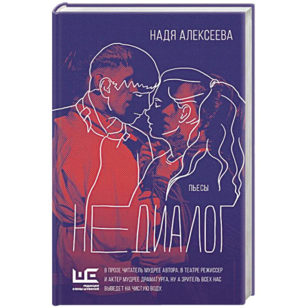 Русская современная проза, книга Недиалог купить по низкой цене