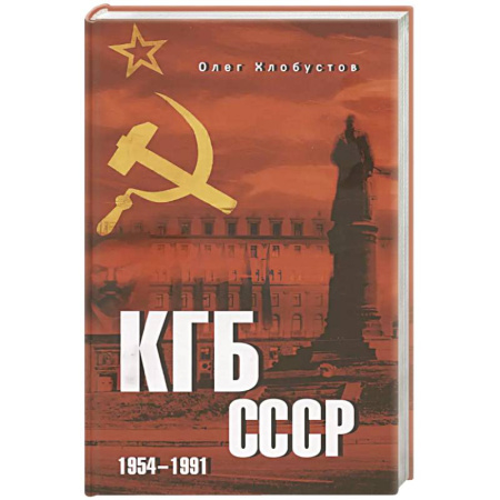 Спецслужбы, спецназ, разведка, книга КГБ СССР. 1954-1991 купить по низкой цене