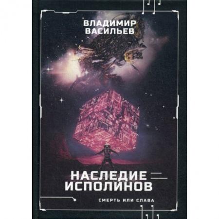Мистика, ужасы, книга Наследие исполинов. Война за мобильность купить по низкой цене