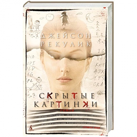 Зарубежная современная проза, книга Скрытые картинки купить по низкой цене