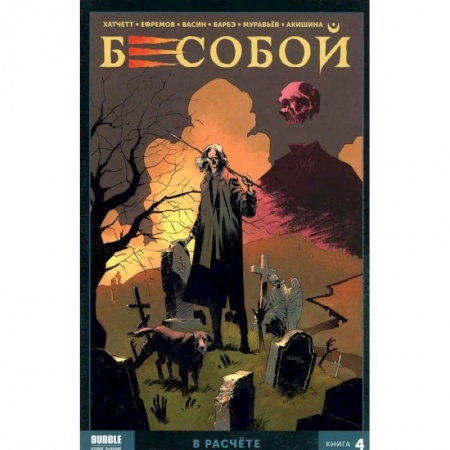 Комиксы. Манга, книга Бесобой. Том 4. В расчёте купить по низкой цене