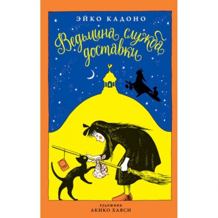 Другие герои, книга Ведьмина служба доставки. Книга 1 купить по низкой цене