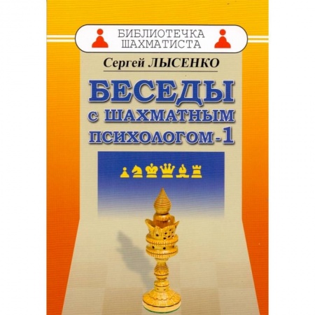 Дополнительные учебные пособия, книга Беседы с шахматным психологом-1 купить по низкой цене