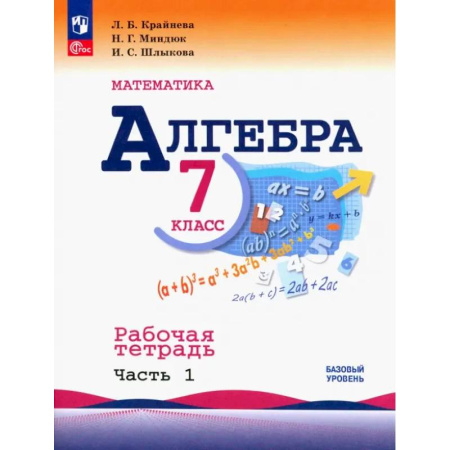 Математика. Алгебра. Геометрия, книга Алгебра. 7 класс. Рабочая тетрадь. В 2-х частях купить по низкой цене