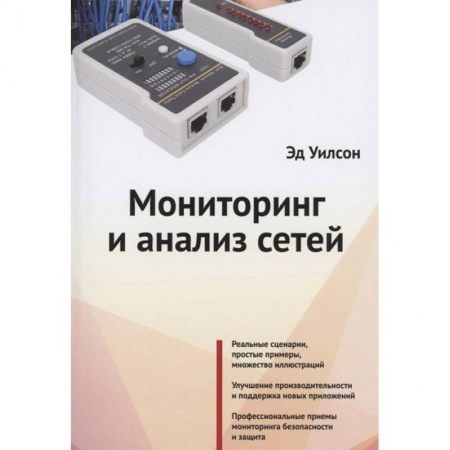 Компьютерные сети, книга Мониторинг и анализ сетей купить по низкой цене