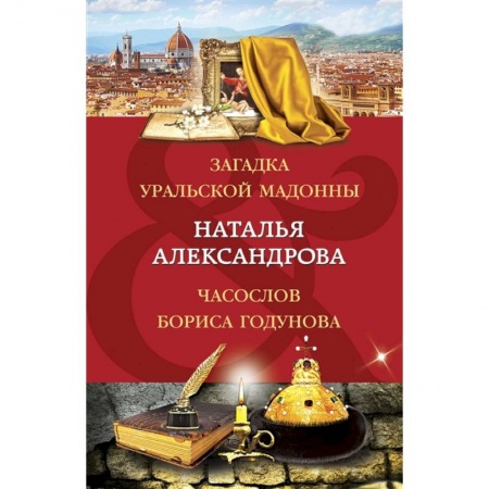 Отечественный мужской детектив, книга Загадка уральской Мадонны. Часослов Бориса Годунова купить по низкой цене