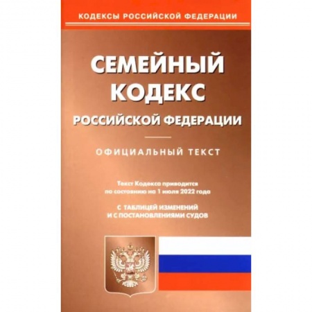 Право. Юриспруденция, книга Семейный кодекс Российской Федерации по состоянию на 1 июня 2022 г. купить по низкой цене