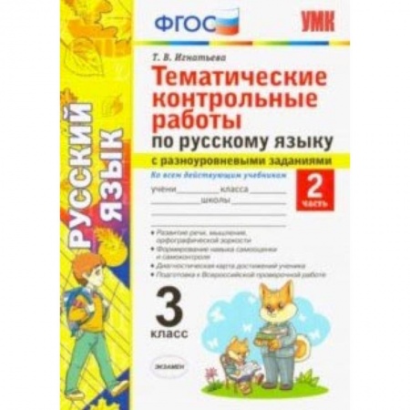 Русский язык, книга Русский язык. 3 класс. Часть 2. Тематические контрольные работы с разноуровневыми заданиями. ФГОС купить по низкой цене