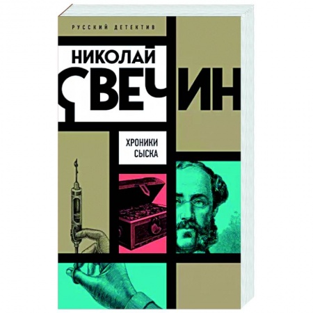Отечественный мужской детектив, книга Хроники сыска купить по низкой цене