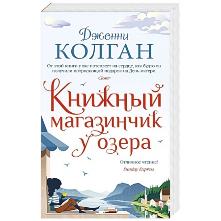 Русская современная проза, книга Книжный магазинчик у озера купить по низкой цене