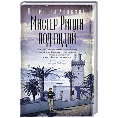 Зарубежный детектив, книга Мистер Рипли под водой купить по низкой цене