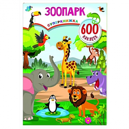 Книжки с наклейками, книга Зоопарк купить по низкой цене