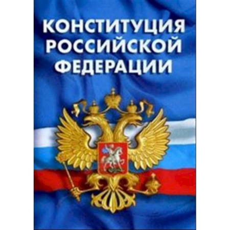 Нормативные правовые акты, книга Конституция Российской Федерации. Гимн Российской Федерации купить по низкой цене
