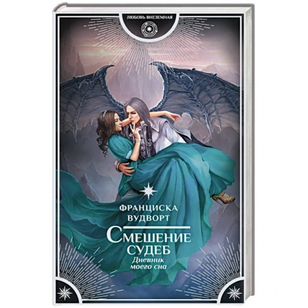 Русское фэнтези, книга Смешение судеб. Дневник моего сна купить по низкой цене