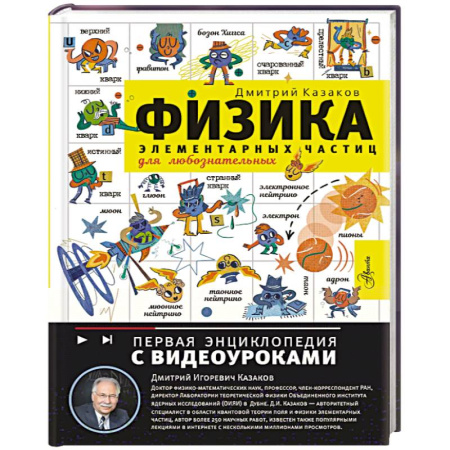 Наука. Техника. Транспорт, книга Физика элементарных частиц. Для любознательных купить по низкой цене