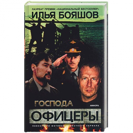 Книги, книга Господа офицеры купить по низкой цене