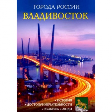 История России, книга Города России. Владивосток. Энциклопедия купить по низкой цене