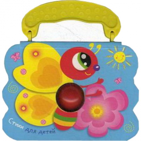 Книги, книга Стихи для детей.Бабочка купить по низкой цене