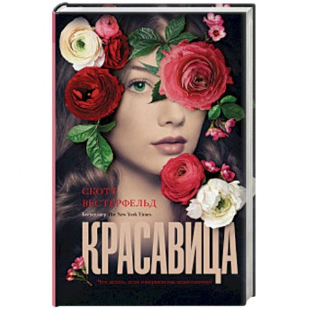 Классическая зарубежная фантастика, книга Красавица купить по низкой цене