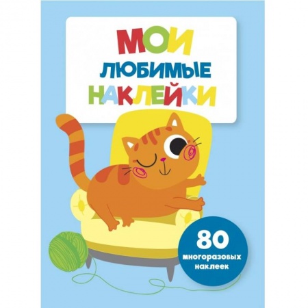 Книжки с наклейками, книга Мои любимые наклейки. Выпуск 6 купить по низкой цене