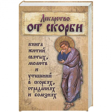 Книги, книга Лекарство от скорби. Священное Писание и святые отцы Церкви о смысле страданий и скорбей купить по низкой цене